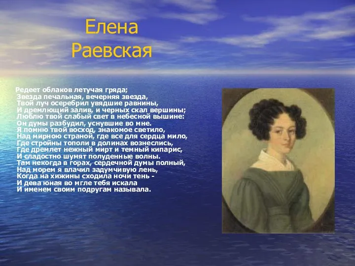 Елена Раевская Редеет облаков летучая гряда; Звезда печальная, вечерняя звезда, Твой