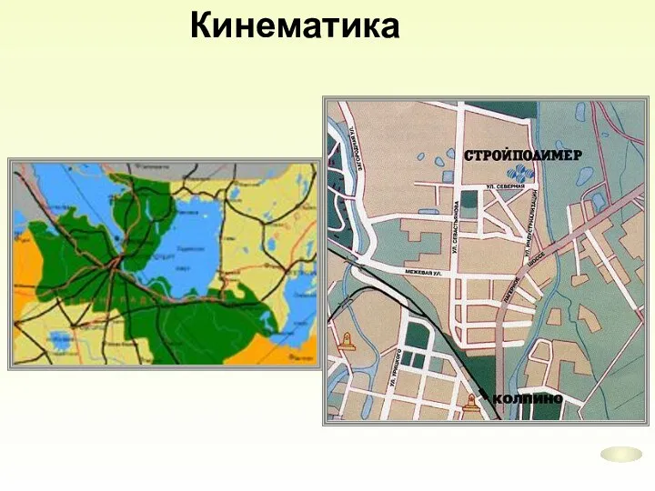 Кинематика