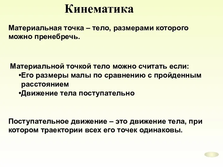 Кинематика Материальная точка – тело, размерами которого можно пренебречь. Поступательное движение