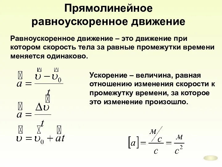 Прямолинейное равноускоренное движение Равноускоренное движение – это движение при котором скорость