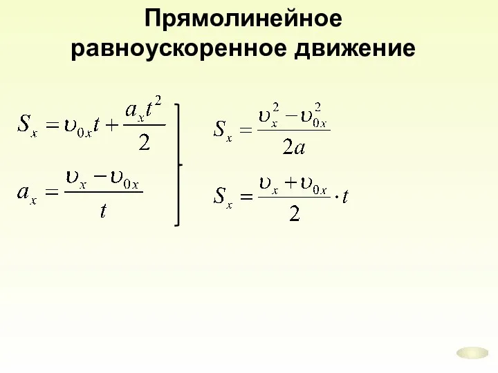 Прямолинейное равноускоренное движение