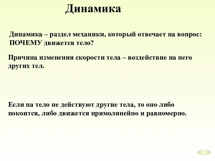 Динамика Динамика – раздел механики, который отвечает на вопрос: ПОЧЕМУ движется