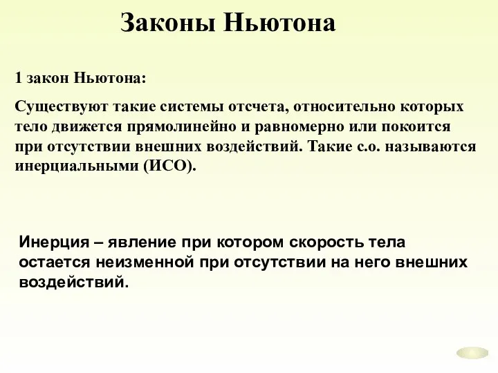 Законы Ньютона 1 закон Ньютона: Существуют такие системы отсчета, относительно которых