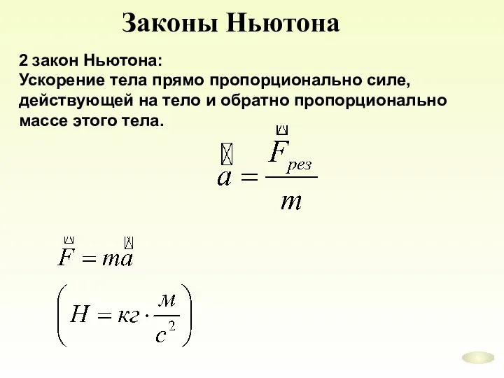 Законы Ньютона 2 закон Ньютона: Ускорение тела прямо пропорционально силе, действующей