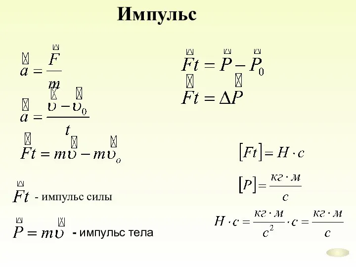 Импульс