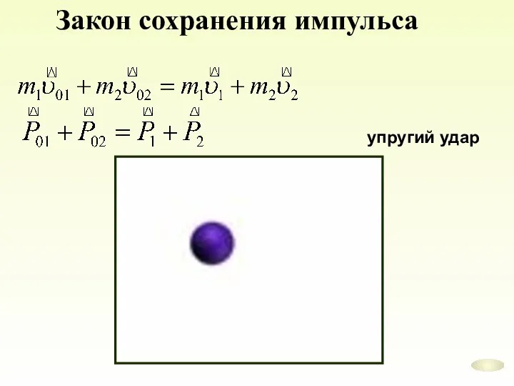 Закон сохранения импульса упругий удар