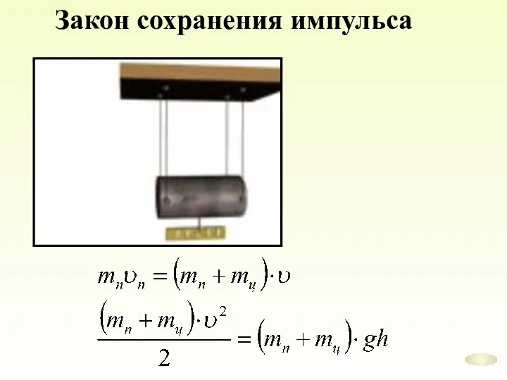 Закон сохранения импульса