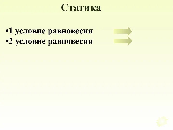 Статика 1 условие равновесия 2 условие равновесия