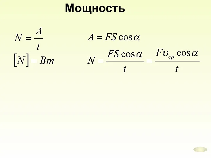 Мощность