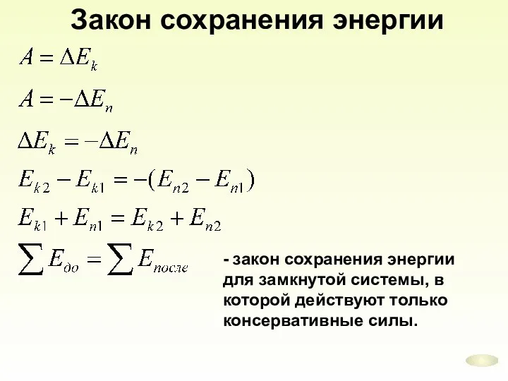 Закон сохранения энергии - закон сохранения энергии для замкнутой системы, в которой действуют только консервативные силы.