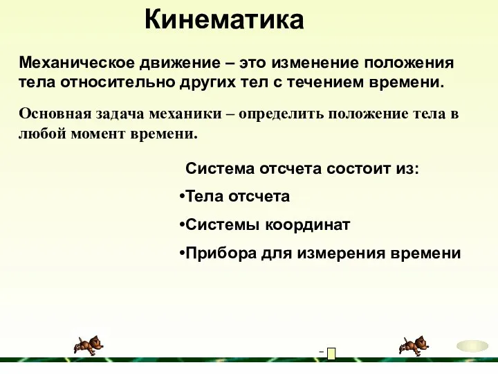 Кинематика Механическое движение – это изменение положения тела относительно других тел