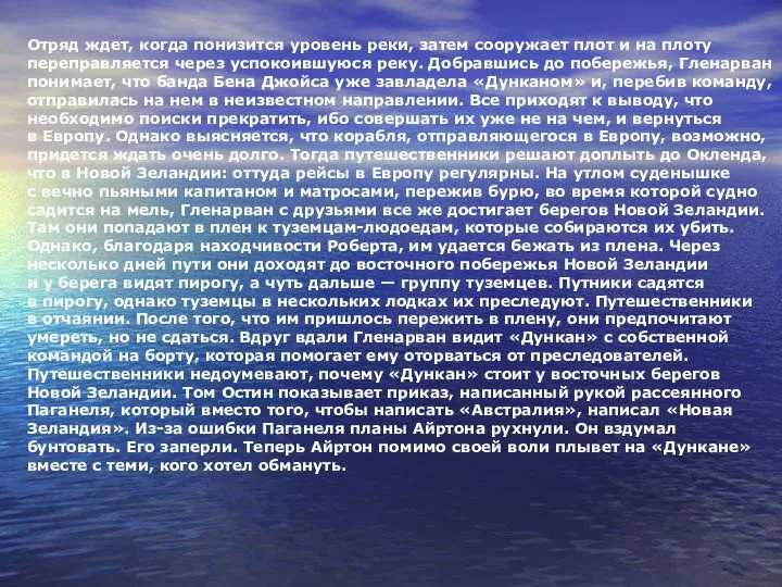 Отряд ждет, когда понизится уровень реки, затем сооружает плот и на