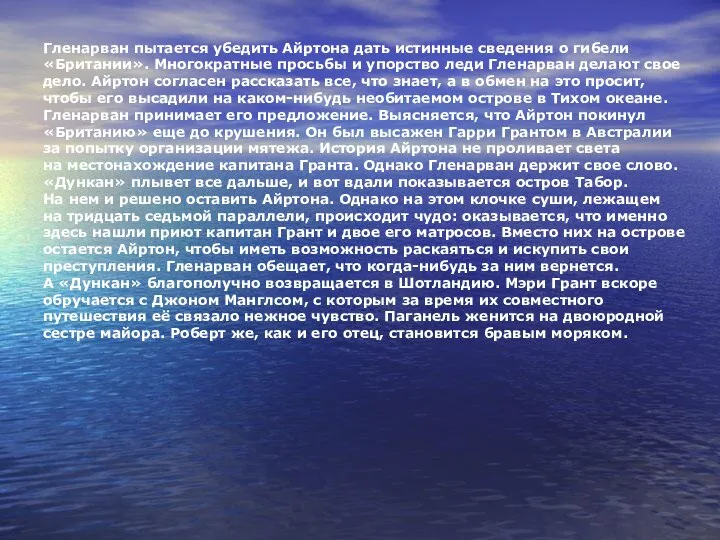 Гленарван пытается убедить Айртона дать истинные сведения о гибели «Британии». Многократные