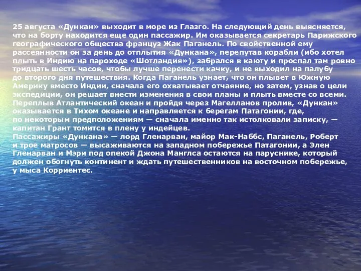 25 августа «Дункан» выходит в море из Глазго. На следующий день