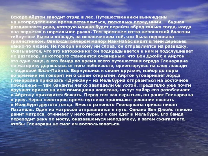 Вскоре Айртон заводит отряд в лес. Путешественники вынуждены на неопределенное время