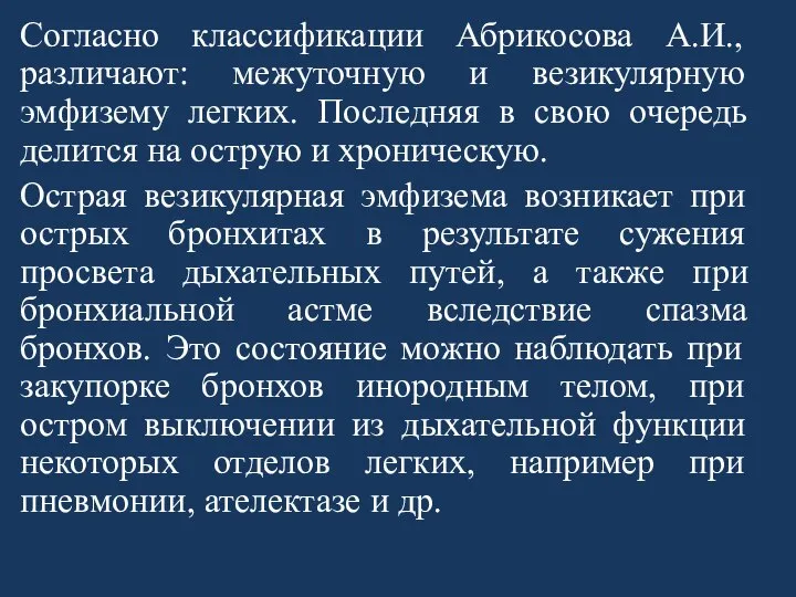 Согласно классификации Абрикосова А.И., различают: межуточную и везикулярную эмфизему легких. Последняя