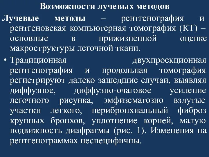 Возможности лучевых методов Лучевые методы – рентгенография и рентгеновская компьютерная томография