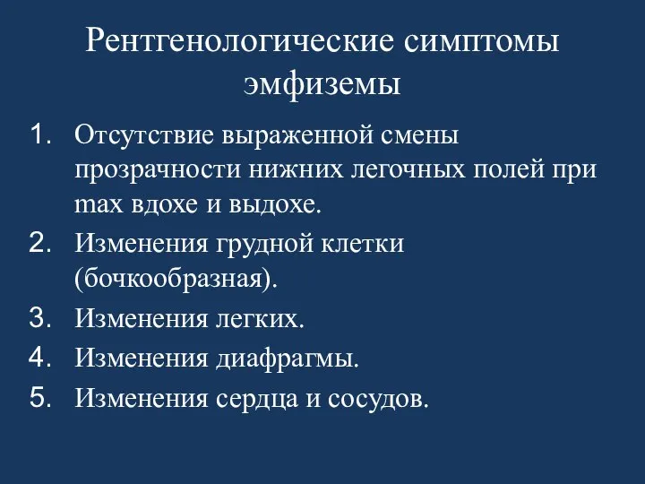 Рентгенологические симптомы эмфиземы Отсутствие выраженной смены прозрачности нижних легочных полей при