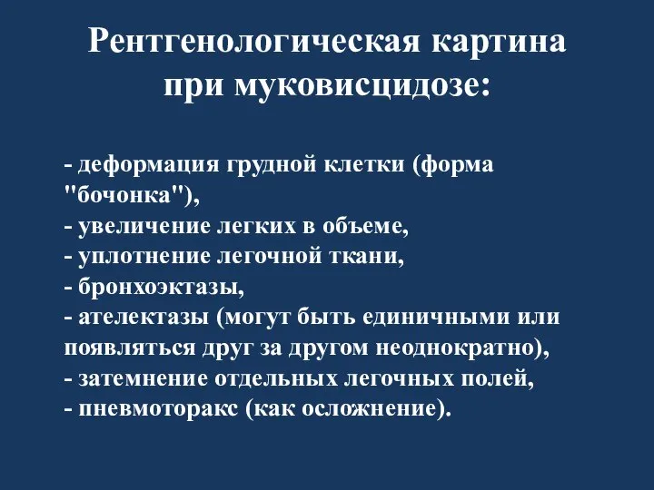 Рентгенологическая картина при муковисцидозе: - деформация грудной клетки (форма "бочонка"), -