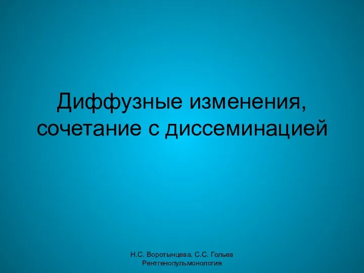 Н.С. Воротынцева. С.С. Гольев Рентгенопульмонология Диффузные изменения, сочетание с диссеминацией