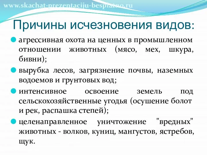 Причины исчезновения видов: агрессивная охота на ценных в промышленном отношении животных