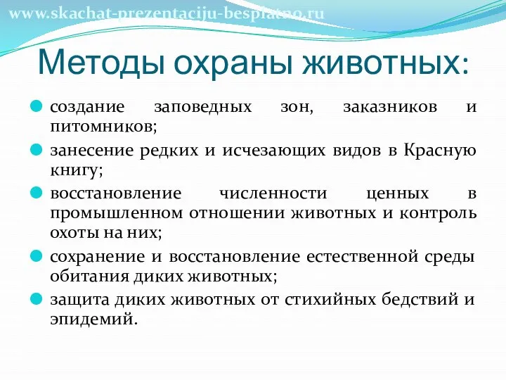 Методы охраны животных: создание заповедных зон, заказников и питомников; занесение редких