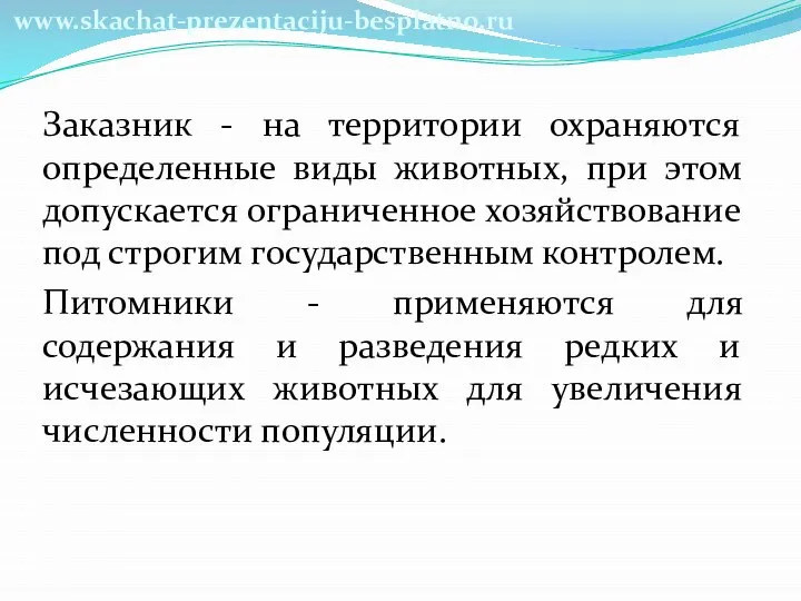 Заказник - на территории охраняются определенные виды животных, при этом допускается