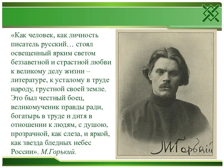 «Как человек, как личность писатель русский… стоял освещенный ярким светом беззаветной