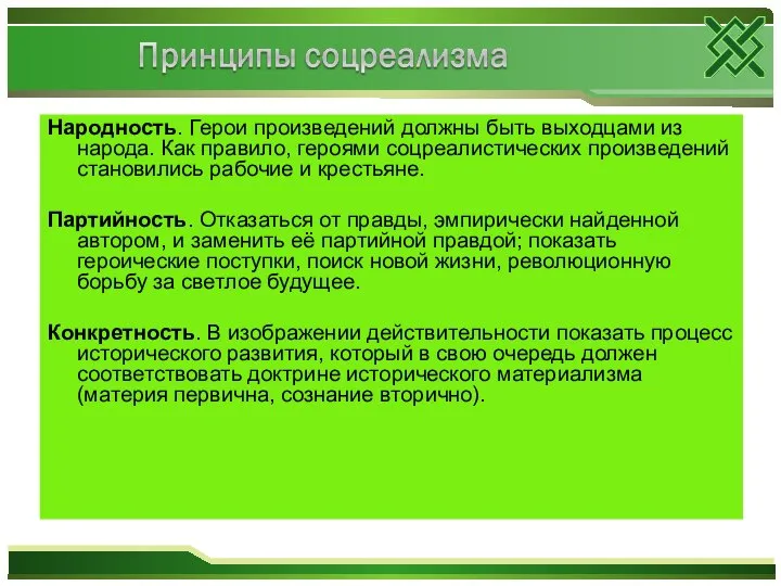 Народность. Герои произведений должны быть выходцами из народа. Как правило, героями