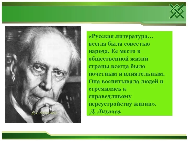 «Русская литература… всегда была совестью народа. Ее место в общественной жизни