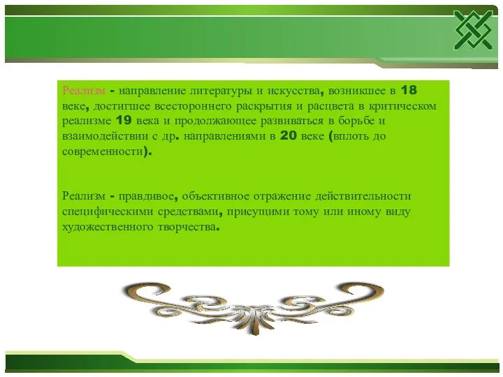 Реализм - направление литературы и искусства, возникшее в 18 веке, достигшее