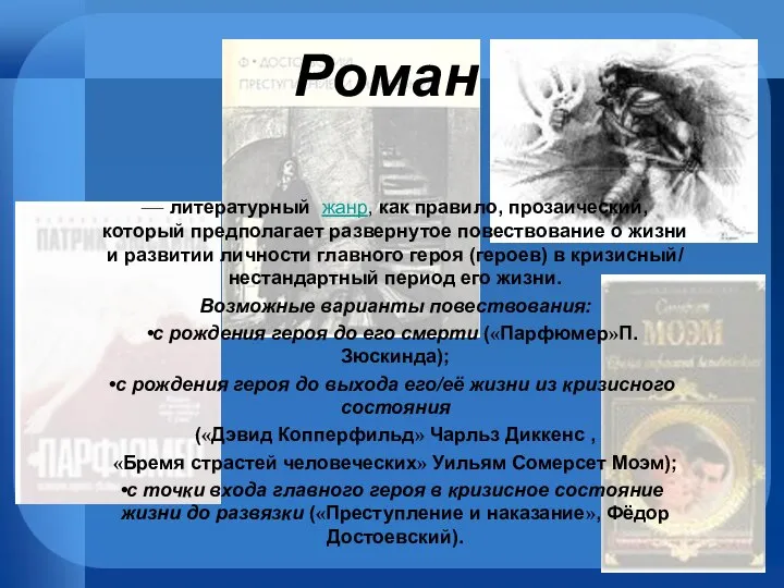 Роман — литературный жанр, как правило, прозаический, который предполагает развернутое повествование