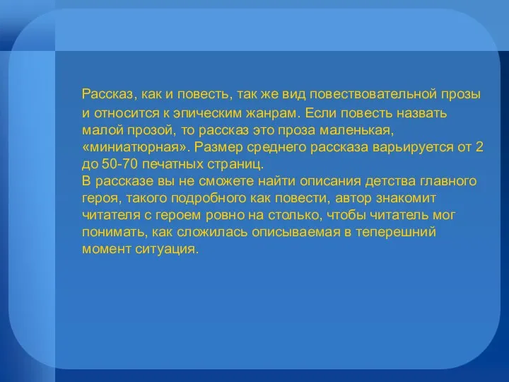 Рассказ, как и повесть, так же вид повествовательной прозы и относится