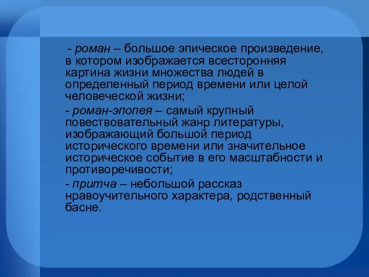 - роман – большое эпическое произведение, в котором изображается всесторонняя картина