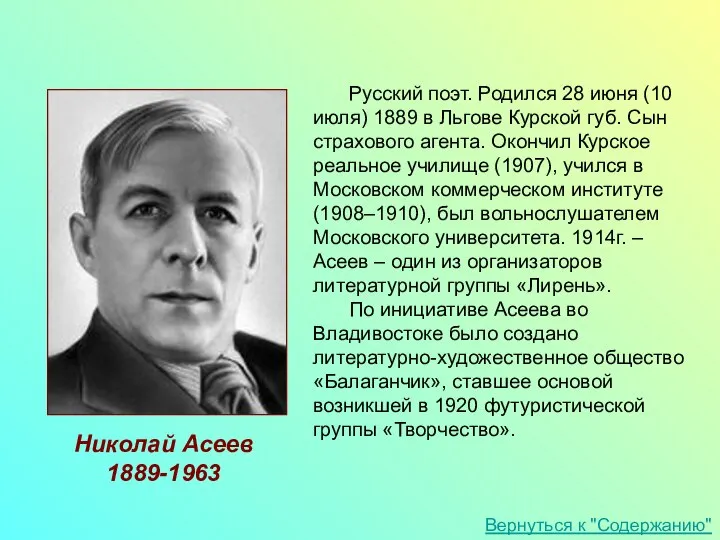 Русский поэт. Родился 28 июня (10 июля) 1889 в Льгове Курской