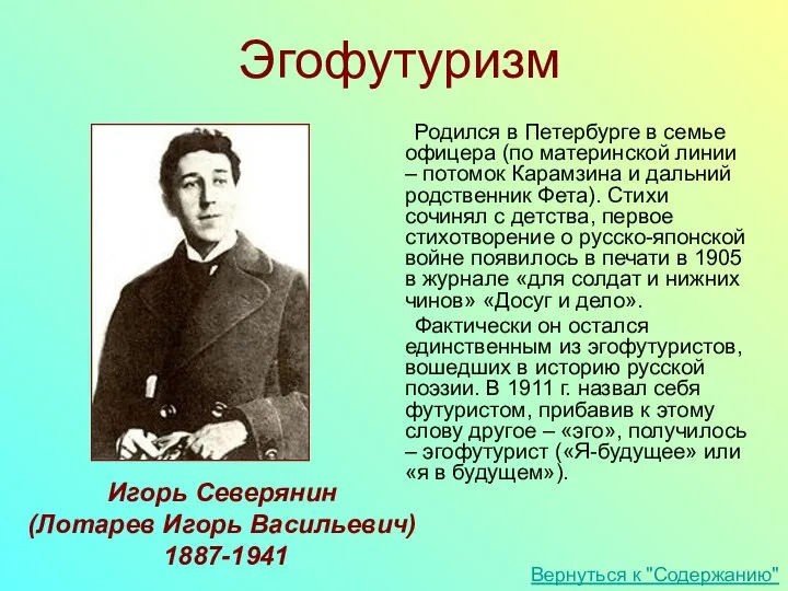 Игорь Северянин (Лотарев Игорь Васильевич) 1887-1941 Эгофутуризм Родился в Петербурге в