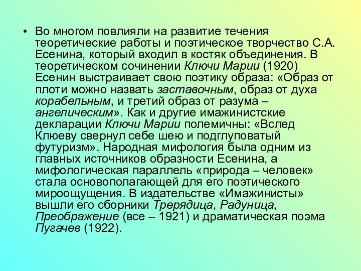 Во многом повлияли на развитие течения теоретические работы и поэтическое творчество