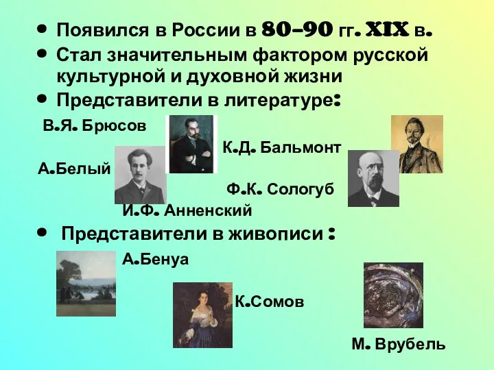 Появился в России в 80-90 гг. XIX в. Стал значительным фактором