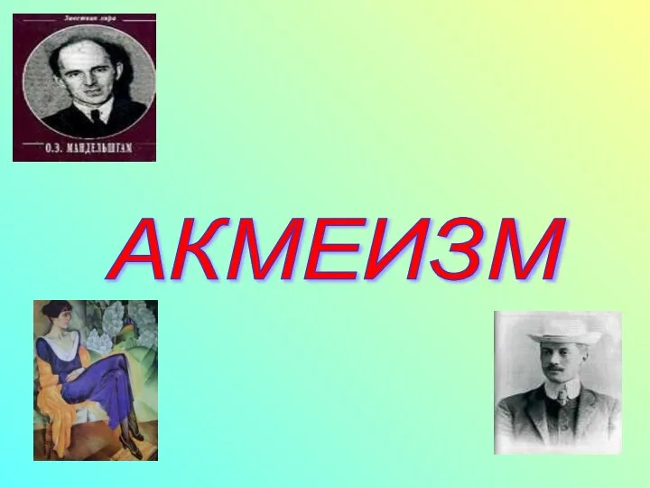 АКМЕИЗМ