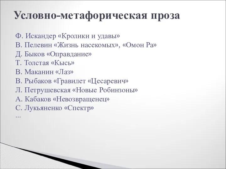 Условно-метафорическая проза Ф. Искандер «Кролики и удавы» В. Пелевин «Жизнь насекомых»,