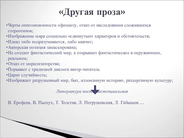 «Другая проза» Черты оппозиционности официозу, отказ от наследования сложившихся стереотипов; Изображение