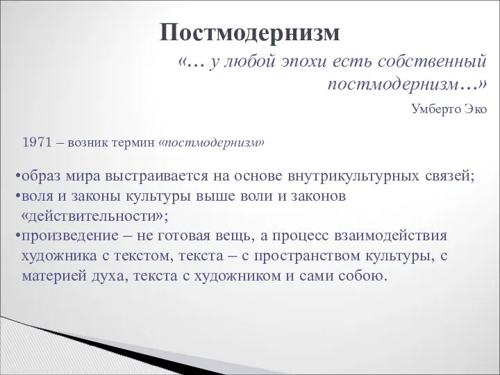 Постмодернизм «… у любой эпохи есть собственный постмодернизм…» Умберто Эко 1971