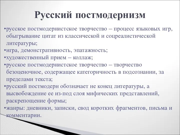 Русский постмодернизм русское постмодернистское творчество – процесс языковых игр, обыгрывание цитат