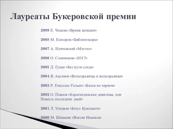 Лауреаты Букеровской премии 2009 Е. Чижова «Время женщин» 2008 М. Елизаров