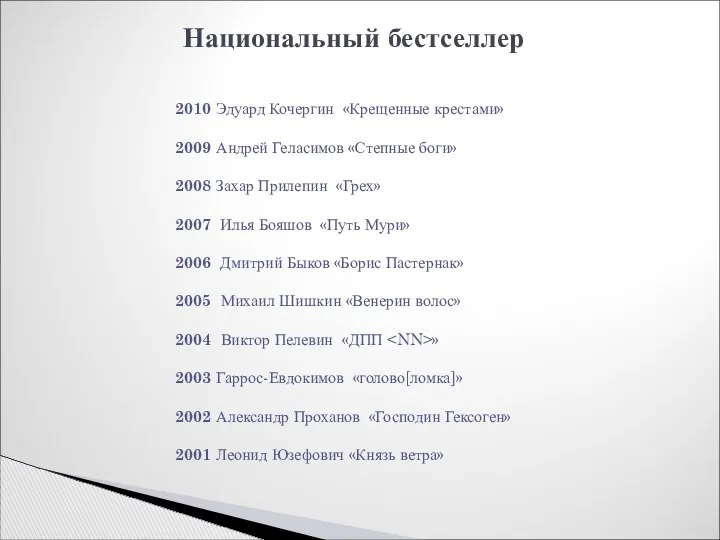 Национальный бестселлер 2010 Эдуард Кочергин «Крещенные крестами» 2009 Андрей Геласимов «Степные