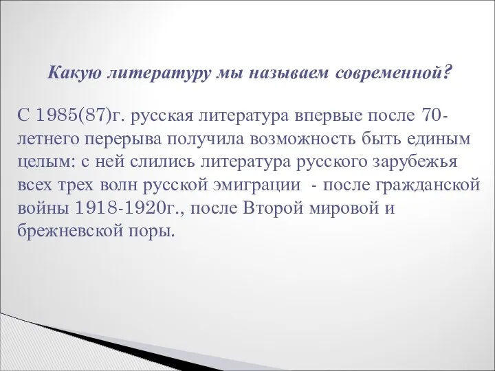 Какую литературу мы называем современной? С 1985(87)г. русская литература впервые после