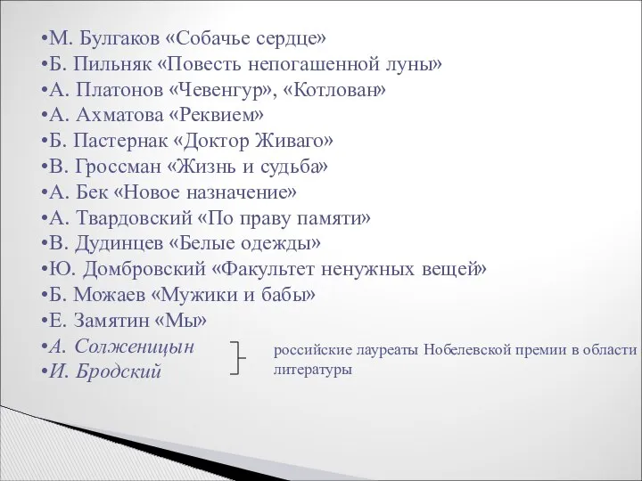 М. Булгаков «Собачье сердце» Б. Пильняк «Повесть непогашенной луны» А. Платонов