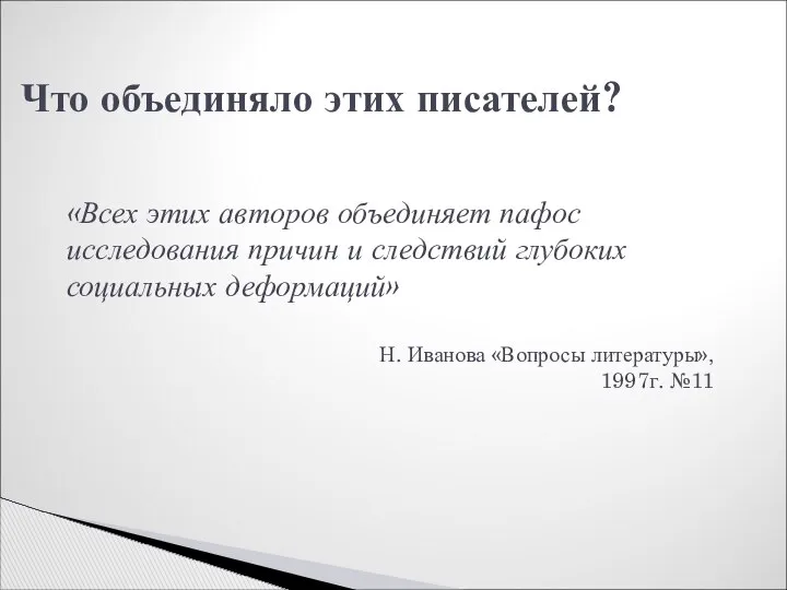 Что объединяло этих писателей? «Всех этих авторов объединяет пафос исследования причин