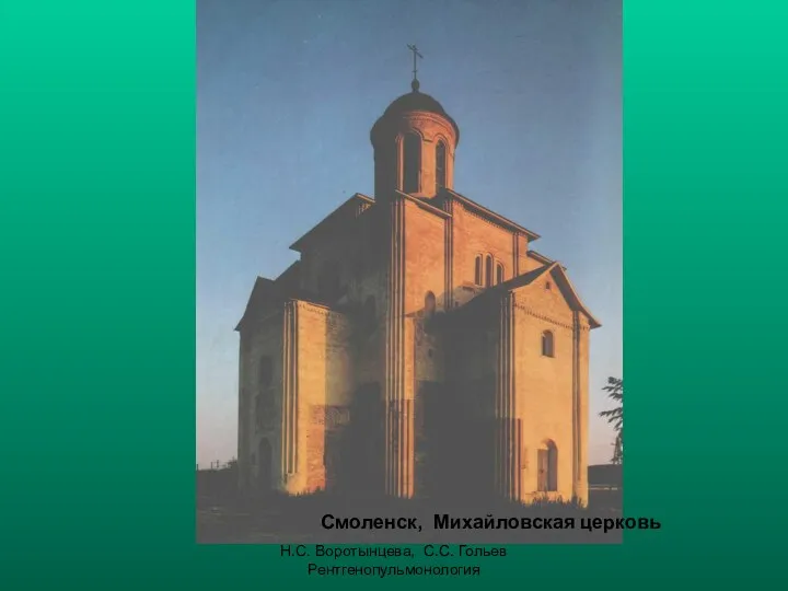 Н.С. Воротынцева, С.С. Гольев Рентгенопульмонология Смоленск, Михайловская церковь