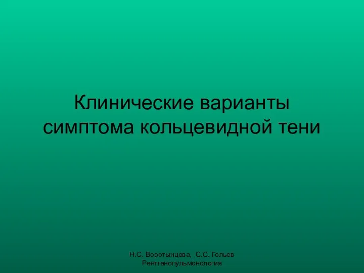 Н.С. Воротынцева, С.С. Гольев Рентгенопульмонология Клинические варианты симптома кольцевидной тени